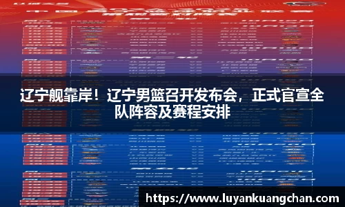 辽宁舰靠岸！辽宁男篮召开发布会，正式官宣全队阵容及赛程安排
