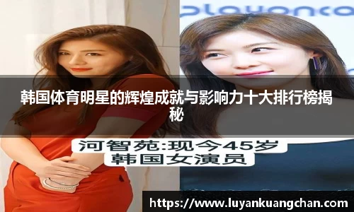 韩国体育明星的辉煌成就与影响力十大排行榜揭秘
