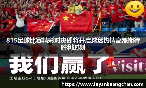 815足球比赛精彩对决即将开启球迷热情高涨期待胜利时刻