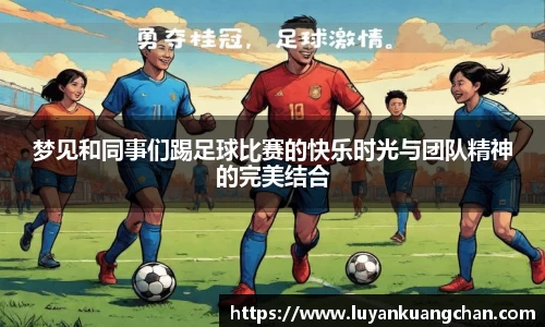梦见和同事们踢足球比赛的快乐时光与团队精神的完美结合