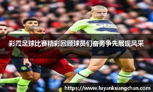 彩霞足球比赛精彩回顾球员们奋勇争先展现风采