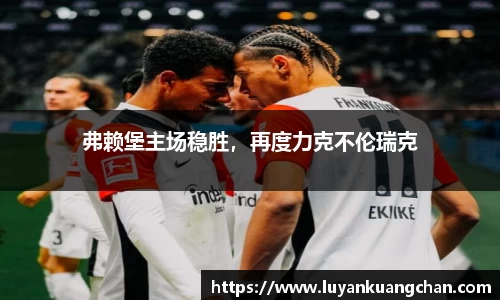 弗赖堡主场稳胜，再度力克不伦瑞克