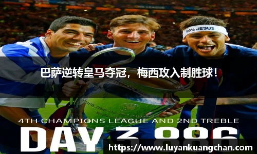 巴萨逆转皇马夺冠，梅西攻入制胜球！