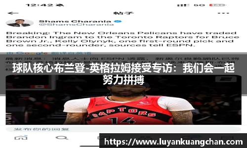 球队核心布兰登-英格拉姆接受专访：我们会一起努力拼搏