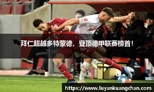 拜仁超越多特蒙德，登顶德甲联赛榜首！