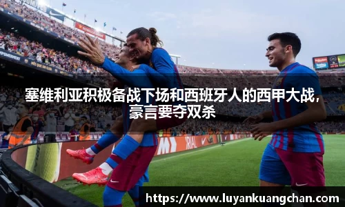 塞维利亚积极备战下场和西班牙人的西甲大战，豪言要夺双杀