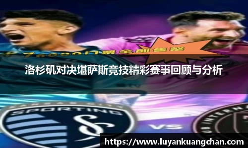 洛杉矶对决堪萨斯竞技精彩赛事回顾与分析