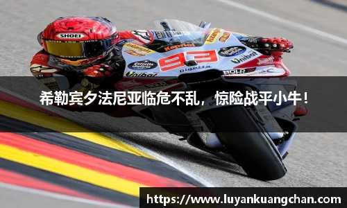 希勒宾夕法尼亚临危不乱，惊险战平小牛！