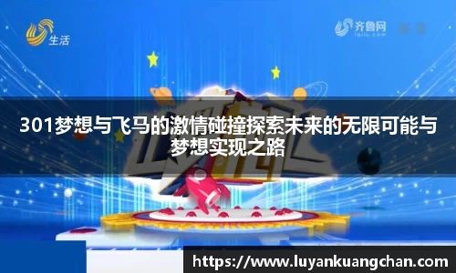 301梦想与飞马的激情碰撞探索未来的无限可能与梦想实现之路