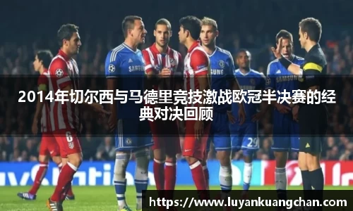 2014年切尔西与马德里竞技激战欧冠半决赛的经典对决回顾