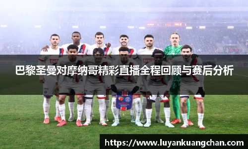 巴黎圣曼对摩纳哥精彩直播全程回顾与赛后分析