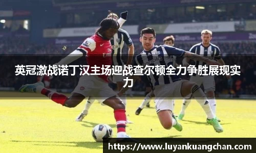 英冠激战诺丁汉主场迎战查尔顿全力争胜展现实力