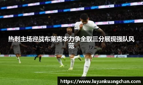 热刺主场迎战布莱克本力争全取三分展现强队风范