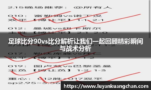 足球比分90vs比分解析让我们一起回顾精彩瞬间与战术分析