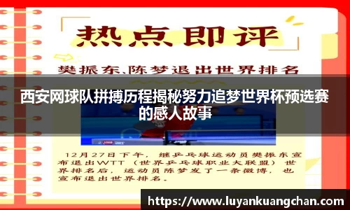西安网球队拼搏历程揭秘努力追梦世界杯预选赛的感人故事