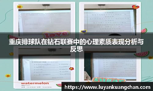 重庆排球队在钻石联赛中的心理素质表现分析与反思