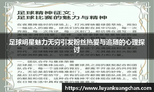 足球明星魅力无穷引发粉丝热爱与追随的心理探讨