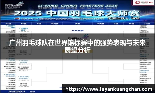 广州羽毛球队在世界锦标赛中的强势表现与未来展望分析