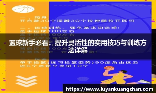 篮球新手必看：提升灵活性的实用技巧与训练方法详解