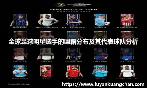 全球足球明星选手的国籍分布及其代表球队分析
