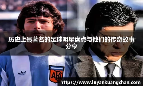 历史上最著名的足球明星盘点与他们的传奇故事分享